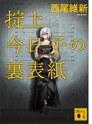 掟上今日子の裏表紙（文庫版）