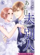 ある日夫が別人に～連日連夜注がれて～ 6(恋愛宣言 )