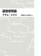 道徳感情論