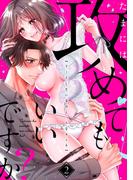 【ラフィーヤ】たまには攻めてもいいですか？ リードしたい女のえっちなホンネ 2(ラフィーヤ)