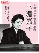 日本初の女性裁判所長　三淵嘉子(別冊太陽)
