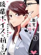 【全1-2セット】若王子主任は後輩ボイスに抗えない！(まんがタイムコミックス)