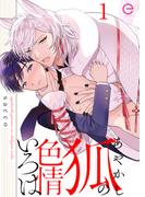 【全1-7セット】あやかし狐の色情いろはシリーズ(エクレアコミックプチ)