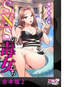 SNSの毒女たち【合本版】2(黒ひめコミック)