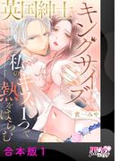 英国紳士のキングサイズは私のキス１つで熱をはらむ【合本版】1(黒ひめコミック)