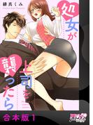 処女が上司を襲ったら【合本版】1(黒ひめコミック)