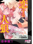 恋する人狼～俺の子供、生んでくれる？～【合本版】1(黒ひめコミック)