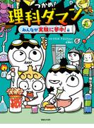 つかめ！理科ダマン 6 みんなが実験に夢中！編(つかめ！理科ダマン)
