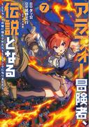 アラフォー冒険者、伝説となる　～SSランクの娘に強化されたらSSSランクになりました～（７）(メテオCOMICS)