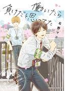 働いたら負けだと思ってた(角川コミックス・エース)