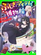 ふしぎアイテム博物館　変身手紙・過去カメラ ほか(角川つばさ文庫)