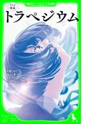 アニメ映画　トラペジウム(角川つばさ文庫)