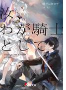 汝、わが騎士として(電撃文庫)