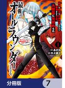 剣技も魔法も中途半端だからと勘当された少年、大精霊に見初められ最強のオールラウンダーとなる。【分冊版】　7(角川コミックス・エース)