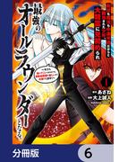 剣技も魔法も中途半端だからと勘当された少年、大精霊に見初められ最強のオールラウンダーとなる。【分冊版】　6(角川コミックス・エース)
