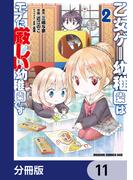 乙女ゲー幼稚園はモブに厳しい幼稚園です【分冊版】　11(ドラゴンコミックスエイジ)