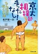 京大相撲部 まったなし！ たんぽぽの咲く土俵(文芸社文庫)