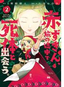 赤ずきん、旅の途中で死体と出会う。（コミック） ： 2(アクションコミックス)