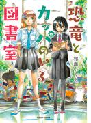 恐竜とカッパのいる図書室(アクションコミックス)