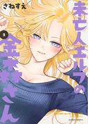 未亡人エルフの金森さん ： 2(アクションコミックス)