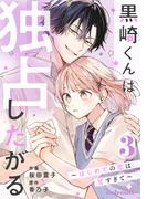 黒崎くんは独占したがる～はじめての恋は甘すぎて～ 3巻(noicomi)