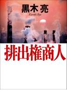 排出権商人