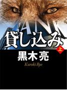 貸し込み（上）