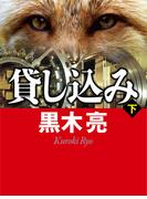貸し込み（下）