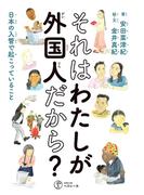 それはわたしが外国人だから 日本の入管で起こっていること