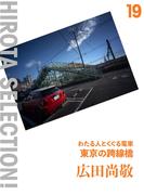東京の跨線橋 わたる人とくぐる電車