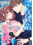 深夜残業～執着重めな同期のキス攻め極上愛撫３