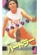 青春アンツーカー・シリーズ(3 ハードラー)