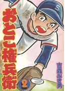 おとこ権兵衛(2)