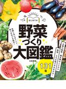 はじめての野菜づくり大図鑑131種