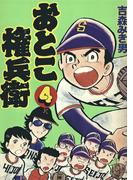 おとこ権兵衛(4)