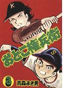 おとこ権兵衛(3)