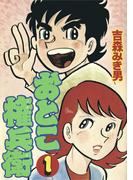 おとこ権兵衛(1)