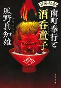 耳袋秘帖　南町奉行と酒呑童子(文春文庫)