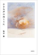 小さな声の向こうに(文春e-book)