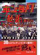 ホンダF1「歓喜」までのアナザーストーリー