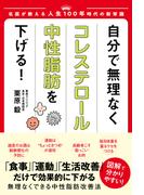 自分で無理なくコレステロール・中性脂肪 を下げる！