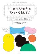 性のモヤモヤをひっくり返す！