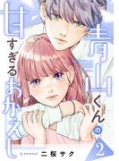 青山くんの甘すぎるおかえし（２）