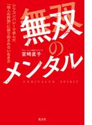 無双のメンタル～シリコンバレーで学んだ「他人の評価」に振り回されない生き方～
