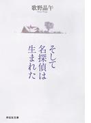 そして名探偵は生まれた(祥伝社文庫)