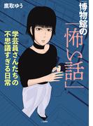 博物館の「怖い話」　学芸員さんたちの不思議すぎる日常