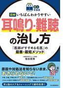 【読む常備薬】図解　いちばんわかりやすい耳鳴り・難聴の治し方