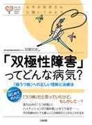 心のお医者さんに聞いてみよう 「双極性障害」ってどんな病気？（大和出版）(大和出版)