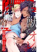 獣とオレの子作り着床日記～昔助けた獣に恩返しで種付けされました～21(BL宣言)