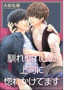馴れ馴れしい上司に惚れかけてます（単話版）(GUSH COMICS)